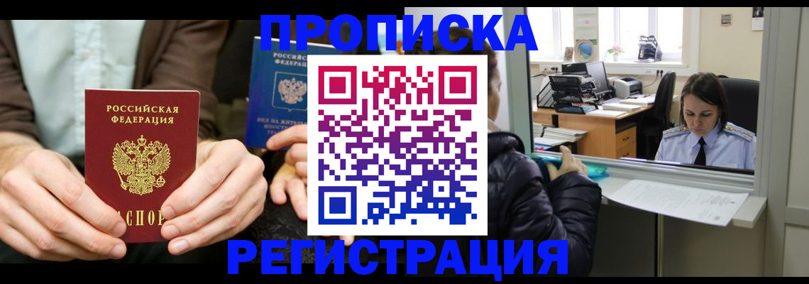 прописка в Бурятии